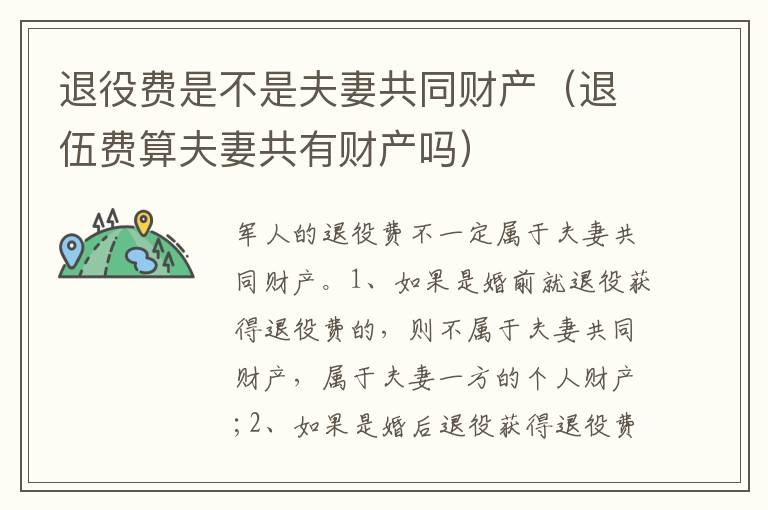 退役费是不是夫妻共同财产（退伍费算夫妻共有财产吗）
