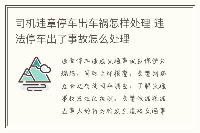司机违章停车出车祸怎样处理 违法停车出了事故怎么处理