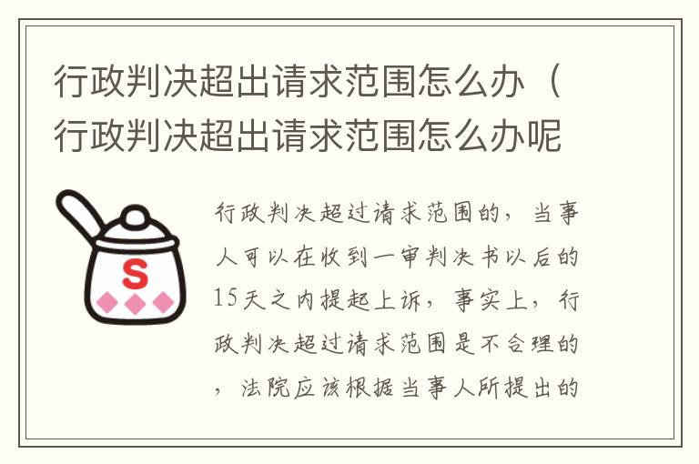 行政判决超出请求范围怎么办（行政判决超出请求范围怎么办呢）