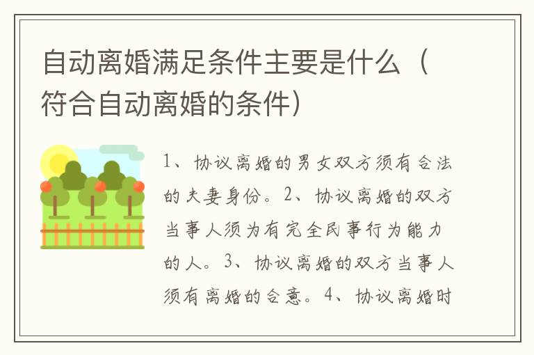 自动离婚满足条件主要是什么（符合自动离婚的条件）