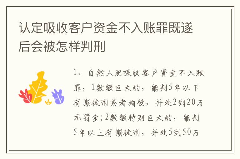 认定吸收客户资金不入账罪既遂后会被怎样判刑