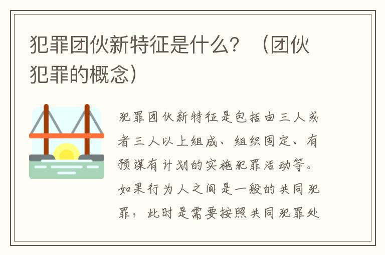 犯罪团伙新特征是什么？（团伙犯罪的概念）