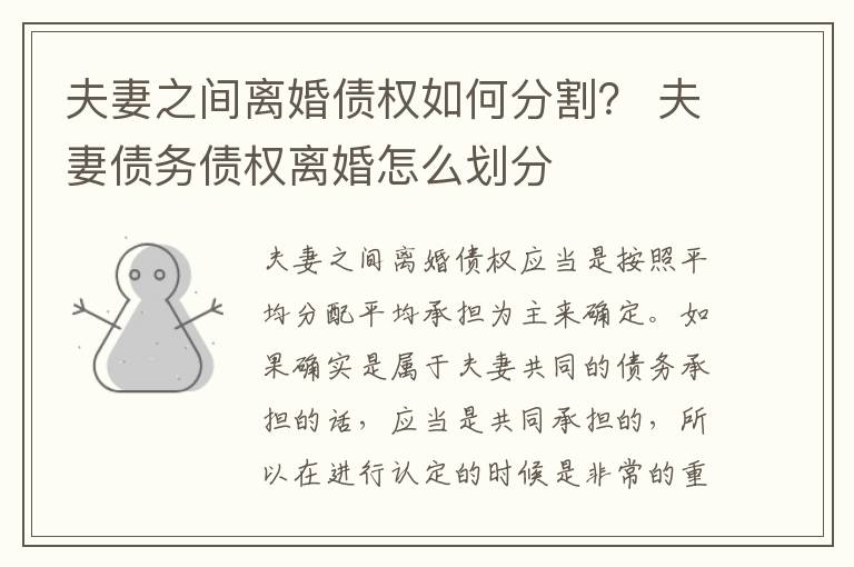 夫妻之间离婚债权如何分割？ 夫妻债务债权离婚怎么划分