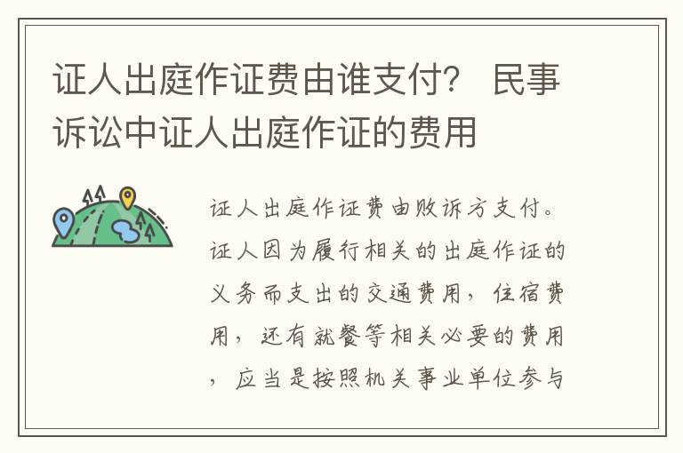 证人出庭作证费由谁支付？ 民事诉讼中证人出庭作证的费用
