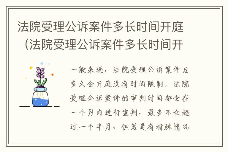 法院受理公诉案件多长时间开庭（法院受理公诉案件多长时间开庭审理）