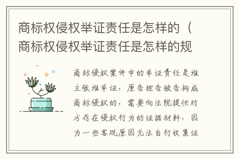 商标权侵权举证责任是怎样的（商标权侵权举证责任是怎样的规定）