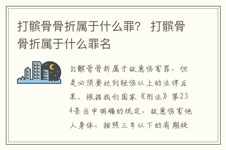打髌骨骨折属于什么罪？ 打髌骨骨折属于什么罪名