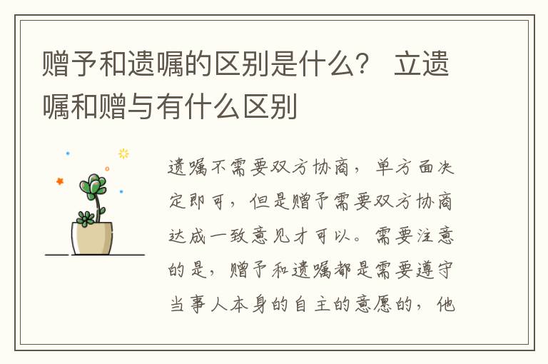 赠予和遗嘱的区别是什么？ 立遗嘱和赠与有什么区别