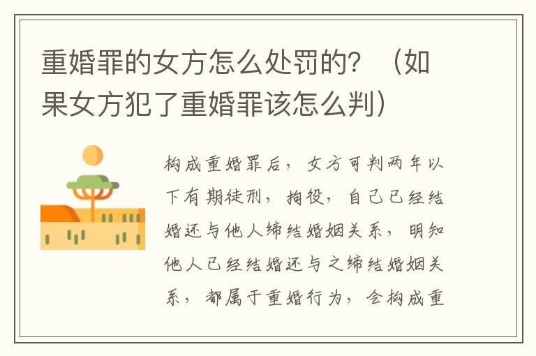 重婚罪的女方怎么处罚的？（如果女方犯了重婚罪该怎么判）
