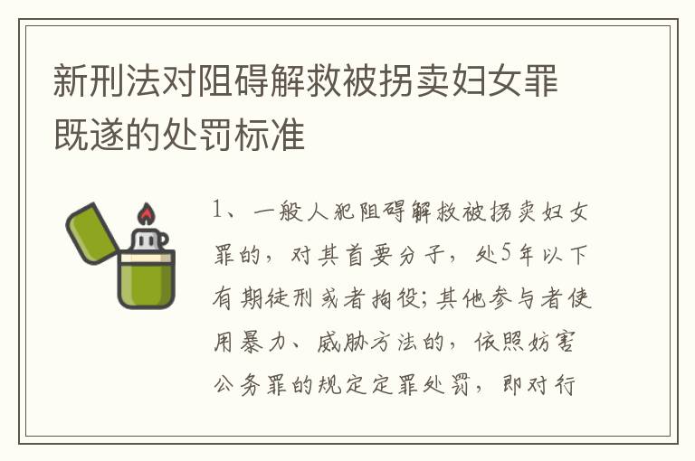 新刑法对阻碍解救被拐卖妇女罪既遂的处罚标准