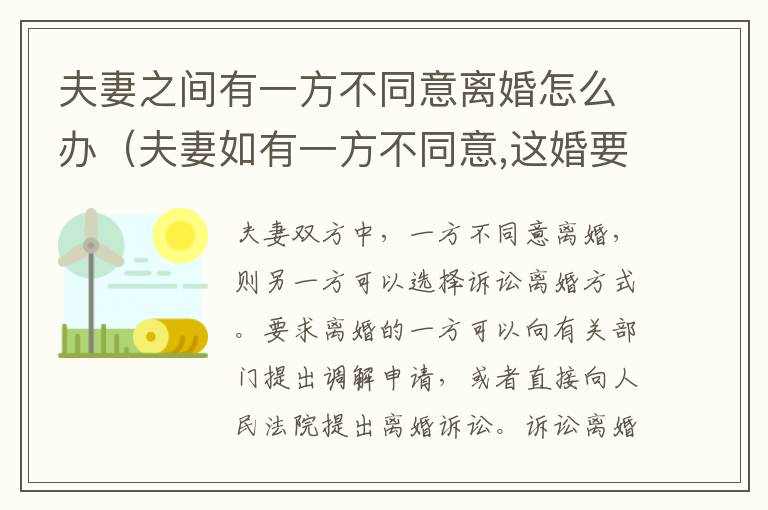 夫妻之间有一方不同意离婚怎么办（夫妻如有一方不同意,这婚要怎么离）