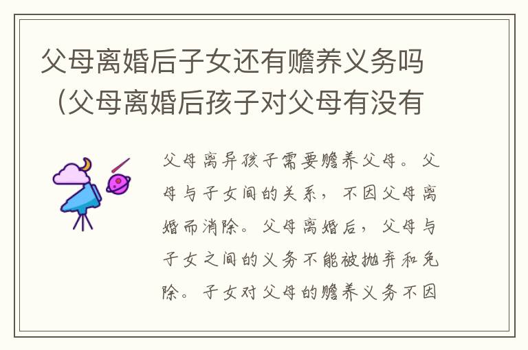 父母离婚后子女还有赡养义务吗（父母离婚后孩子对父母有没有赡养义务）