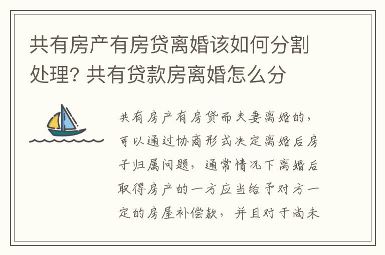 共有房产有房贷离婚该如何分割处理? 共有贷款房离婚怎么分