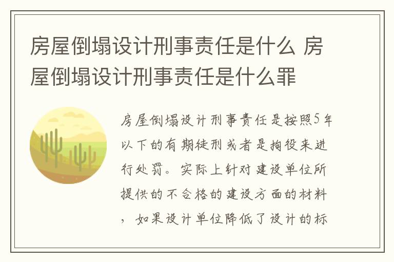 房屋倒塌设计刑事责任是什么 房屋倒塌设计刑事责任是什么罪