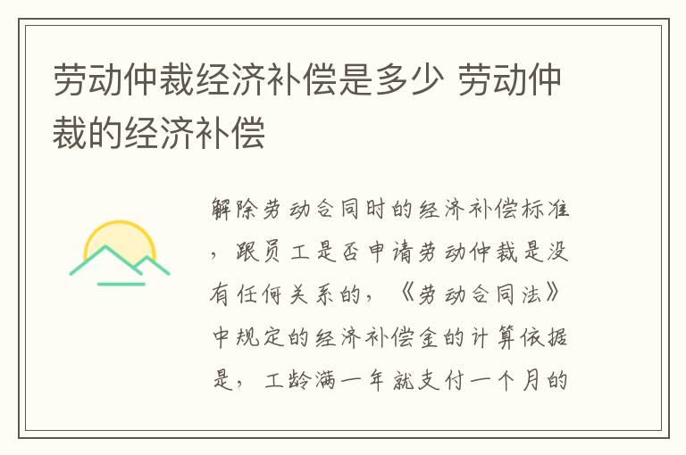 劳动仲裁经济补偿是多少 劳动仲裁的经济补偿