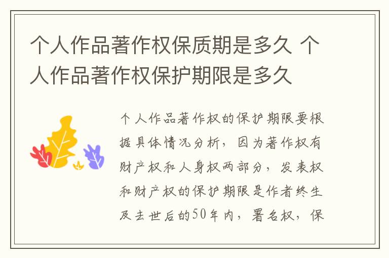 个人作品著作权保质期是多久 个人作品著作权保护期限是多久
