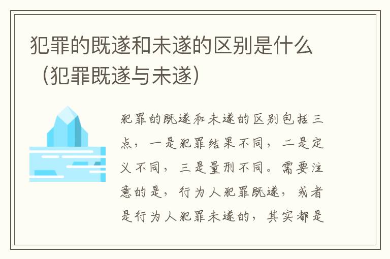 犯罪的既遂和未遂的区别是什么（犯罪既遂与未遂）