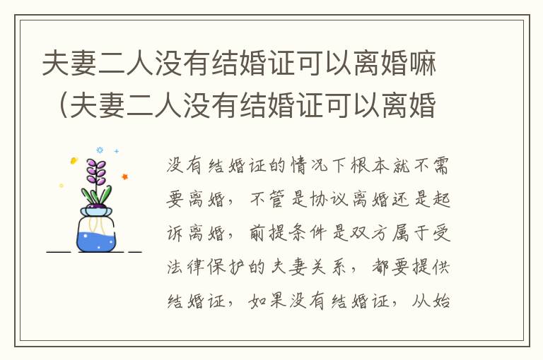 夫妻二人没有结婚证可以离婚嘛（夫妻二人没有结婚证可以离婚嘛现在）