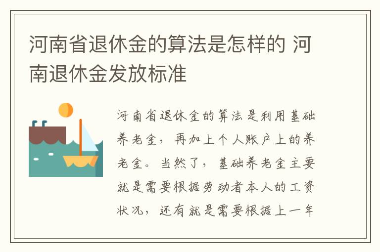 河南省退休金的算法是怎样的 河南退休金发放标准
