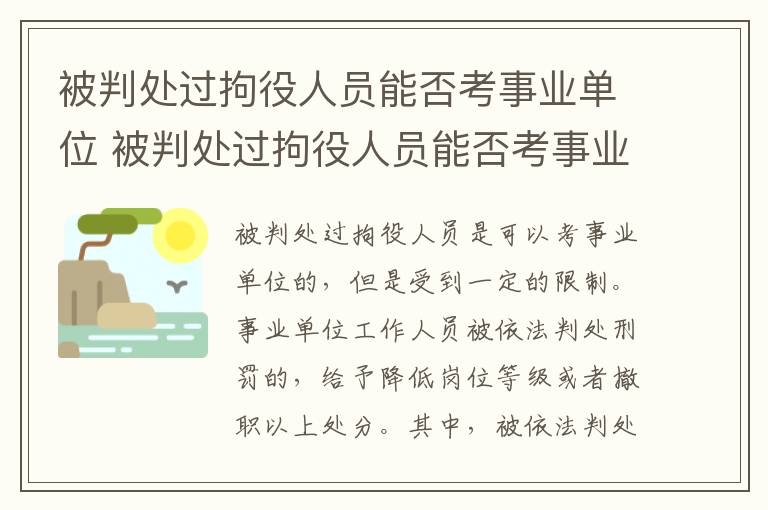 被判处过拘役人员能否考事业单位 被判处过拘役人员能否考事业单位