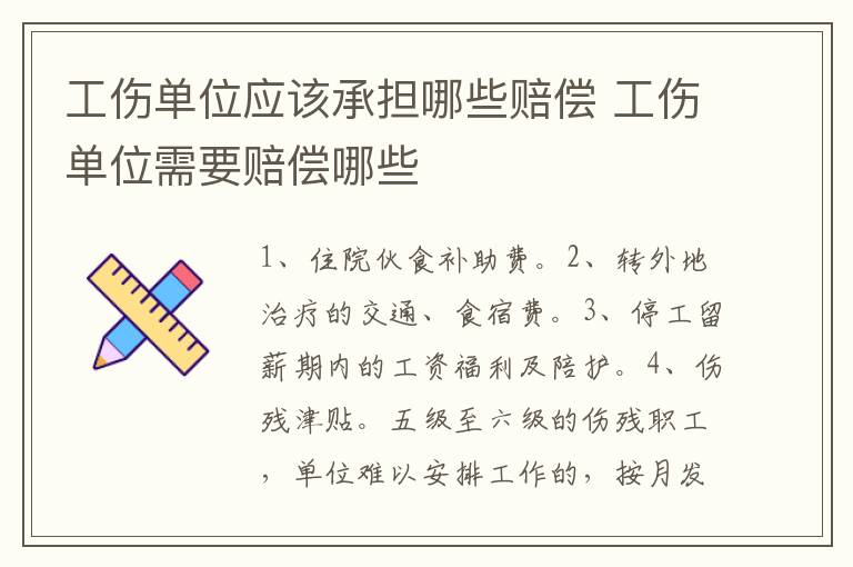 工伤单位应该承担哪些赔偿 工伤单位需要赔偿哪些