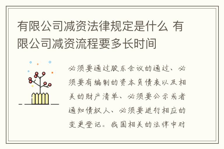 有限公司减资法律规定是什么 有限公司减资流程要多长时间