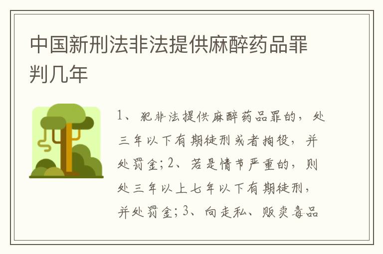 中国新刑法非法提供麻醉药品罪判几年