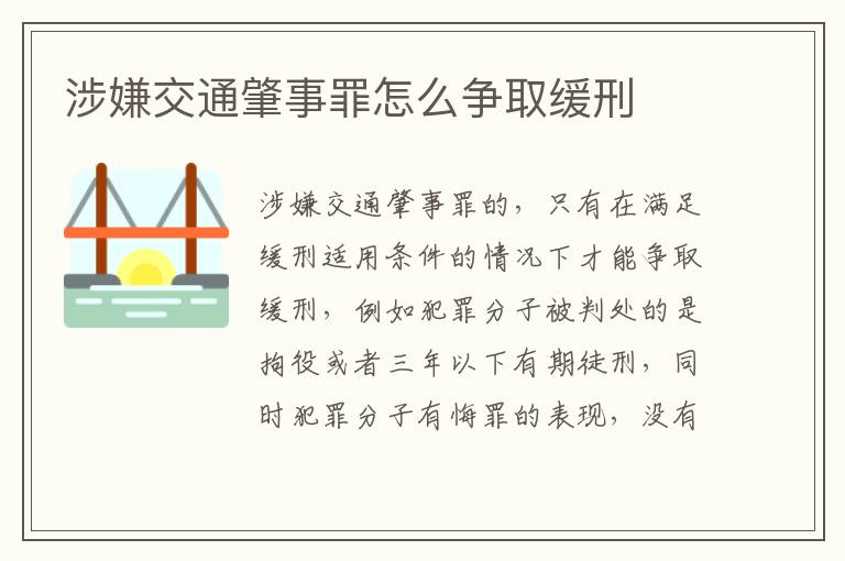 涉嫌交通肇事罪怎么争取缓刑