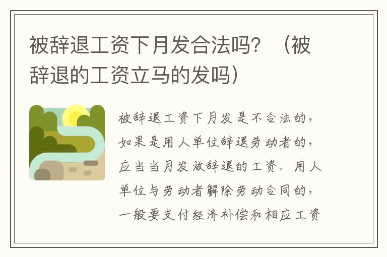 被辞退工资下月发合法吗？（被辞退的工资立马的发吗）