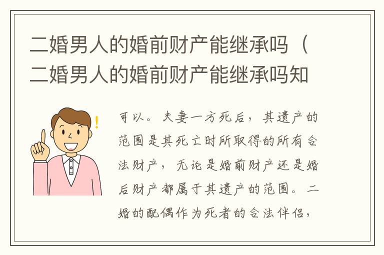 二婚男人的婚前财产能继承吗（二婚男人的婚前财产能继承吗知乎）