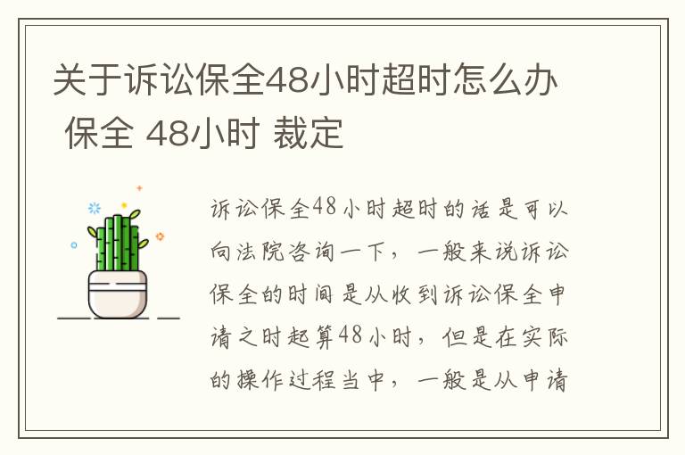 关于诉讼保全48小时超时怎么办 保全 48小时 裁定