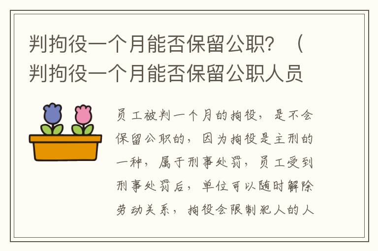 判拘役一个月能否保留公职？（判拘役一个月能否保留公职人员）