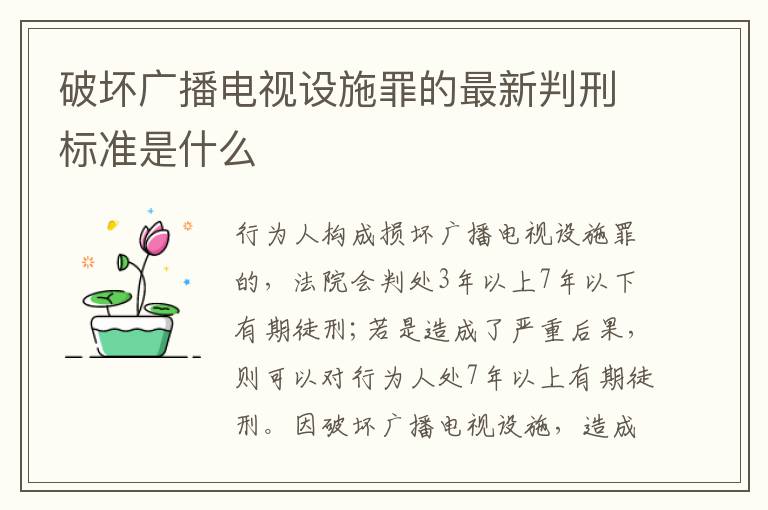 破坏广播电视设施罪的最新判刑标准是什么
