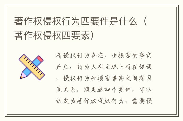著作权侵权行为四要件是什么（著作权侵权四要素）