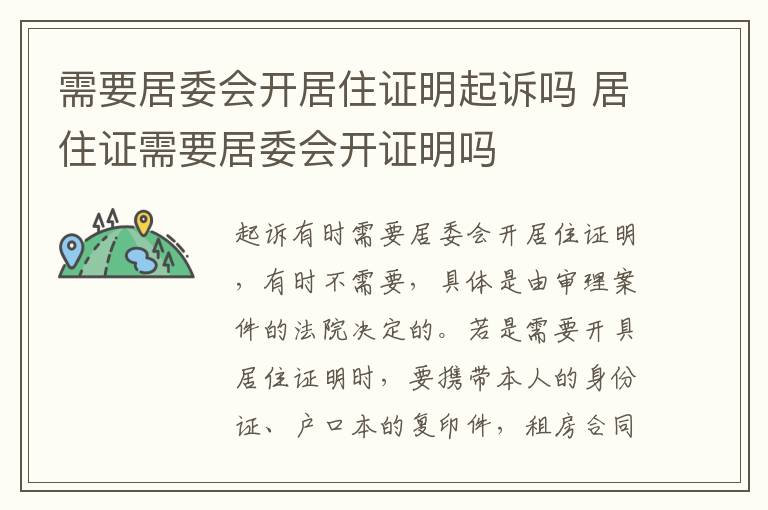 需要居委会开居住证明起诉吗 居住证需要居委会开证明吗