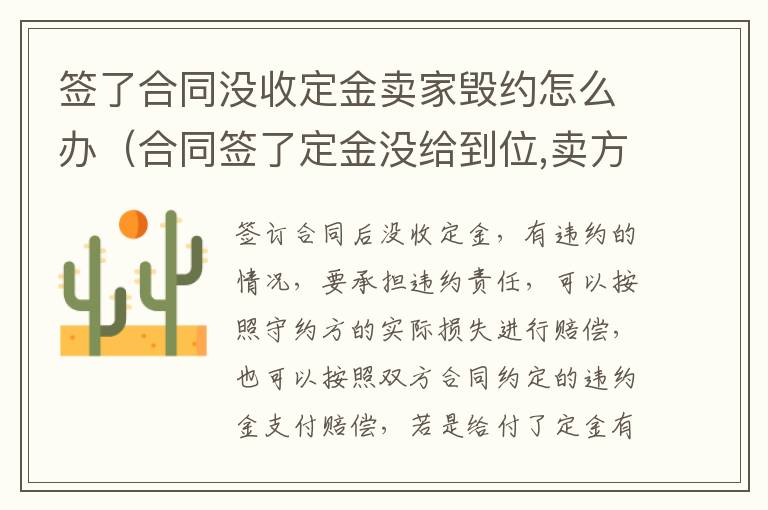 签了合同没收定金卖家毁约怎么办（合同签了定金没给到位,卖方可以不卖了吗）