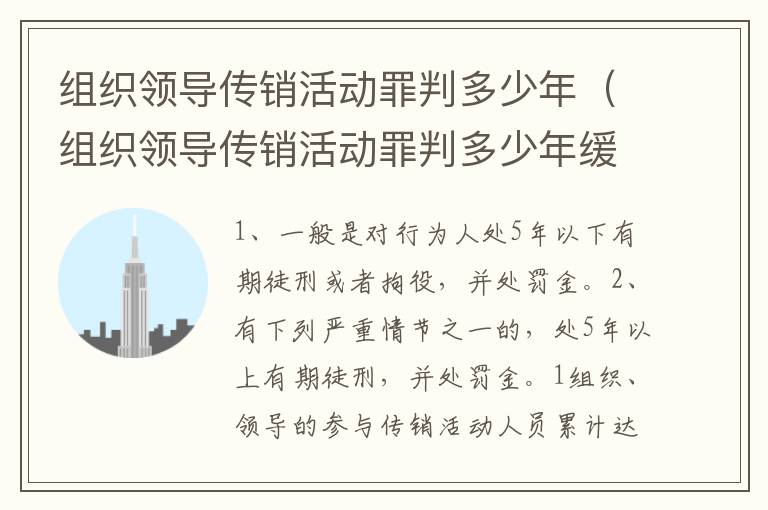 组织领导传销活动罪判多少年（组织领导传销活动罪判多少年缓刑）