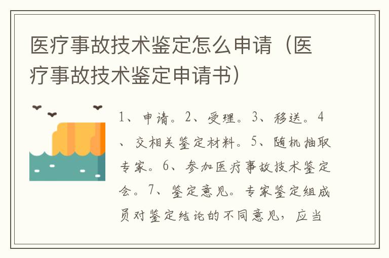 医疗事故技术鉴定怎么申请（医疗事故技术鉴定申请书）