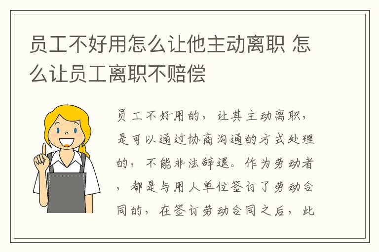 员工不好用怎么让他主动离职 怎么让员工离职不赔偿