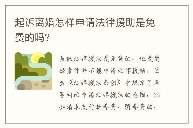 起诉离婚怎样申请法律援助是免费的吗？