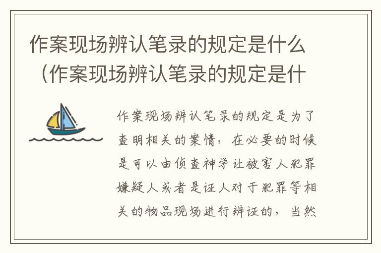作案现场辨认笔录的规定是什么（作案现场辨认笔录的规定是什么意思）