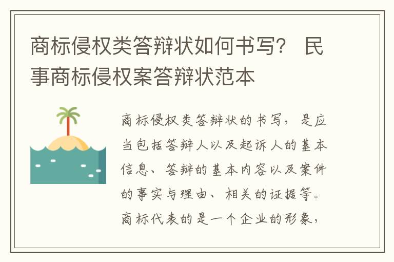 商标侵权类答辩状如何书写？ 民事商标侵权案答辩状范本