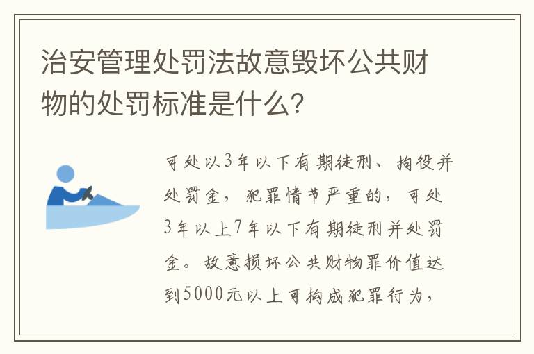 治安管理处罚法故意毁坏公共财物的处罚标准是什么？