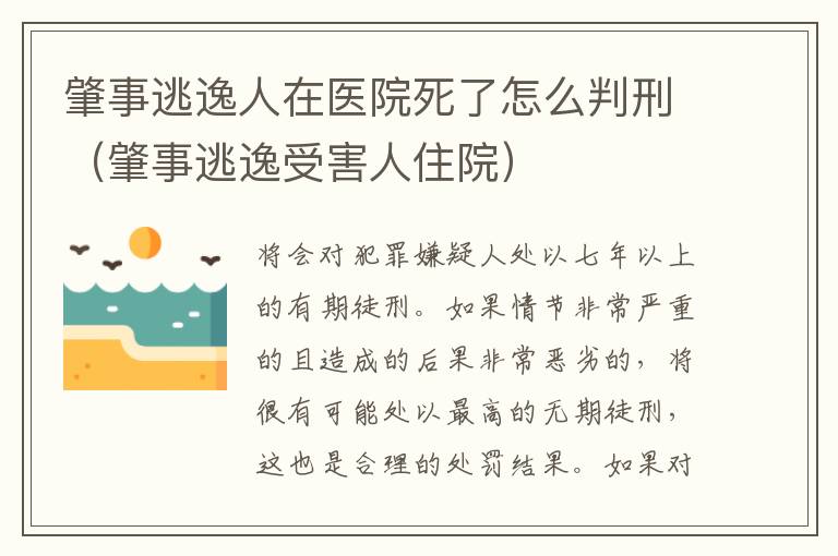 肇事逃逸人在医院死了怎么判刑（肇事逃逸受害人住院）