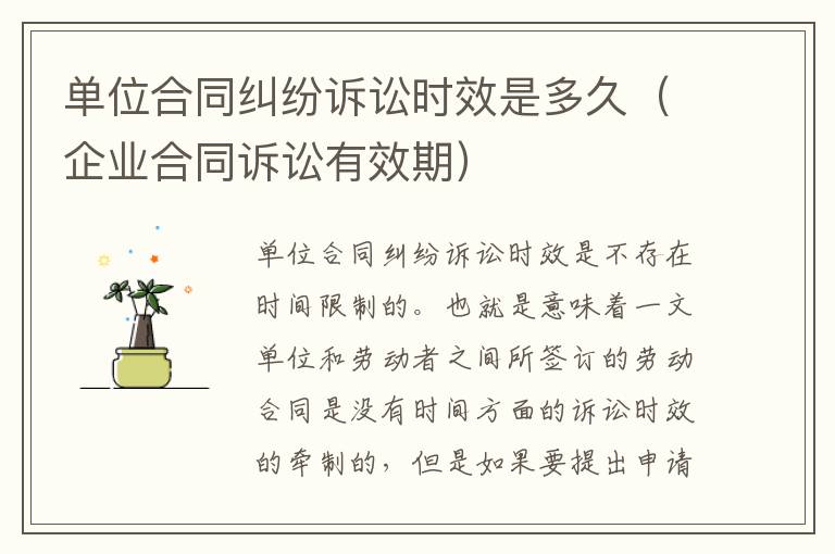 单位合同纠纷诉讼时效是多久（企业合同诉讼有效期）