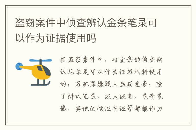 盗窃案件中侦查辨认金条笔录可以作为证据使用吗