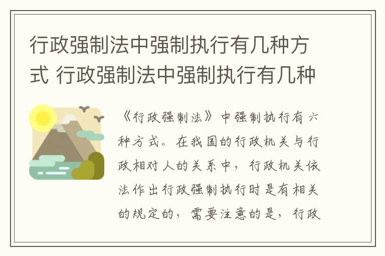 行政强制法中强制执行有几种方式 行政强制法中强制执行有几种方式是什么