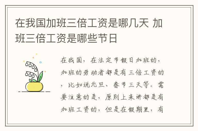 在我国加班三倍工资是哪几天 加班三倍工资是哪些节日