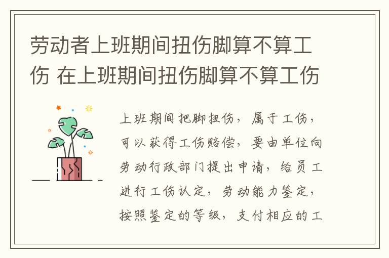 劳动者上班期间扭伤脚算不算工伤 在上班期间扭伤脚算不算工伤