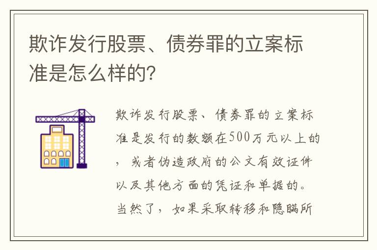 欺诈发行股票、债券罪的立案标准是怎么样的？